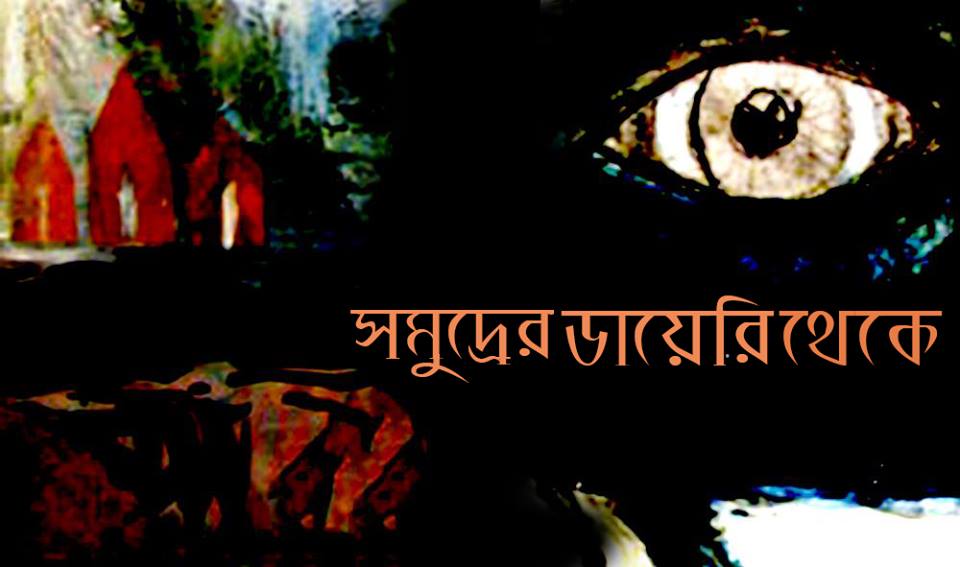 সমুদ্রের ডায়েরি থেকে : পর্ব ৪