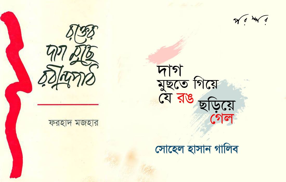 দাগ মুছতে গিয়ে যে রঙ ছড়িয়ে গেল
