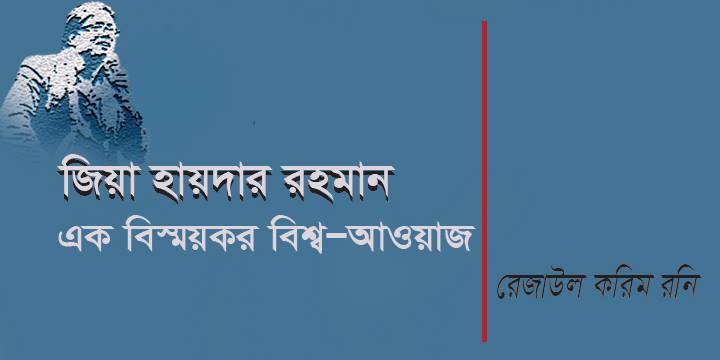 জিয়া হায়দার রহমান : এক বিস্ময়কর বিশ্ব-আওয়াজ