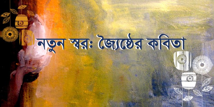 নতুন স্বর : জ্যৈষ্ঠের কবিতা