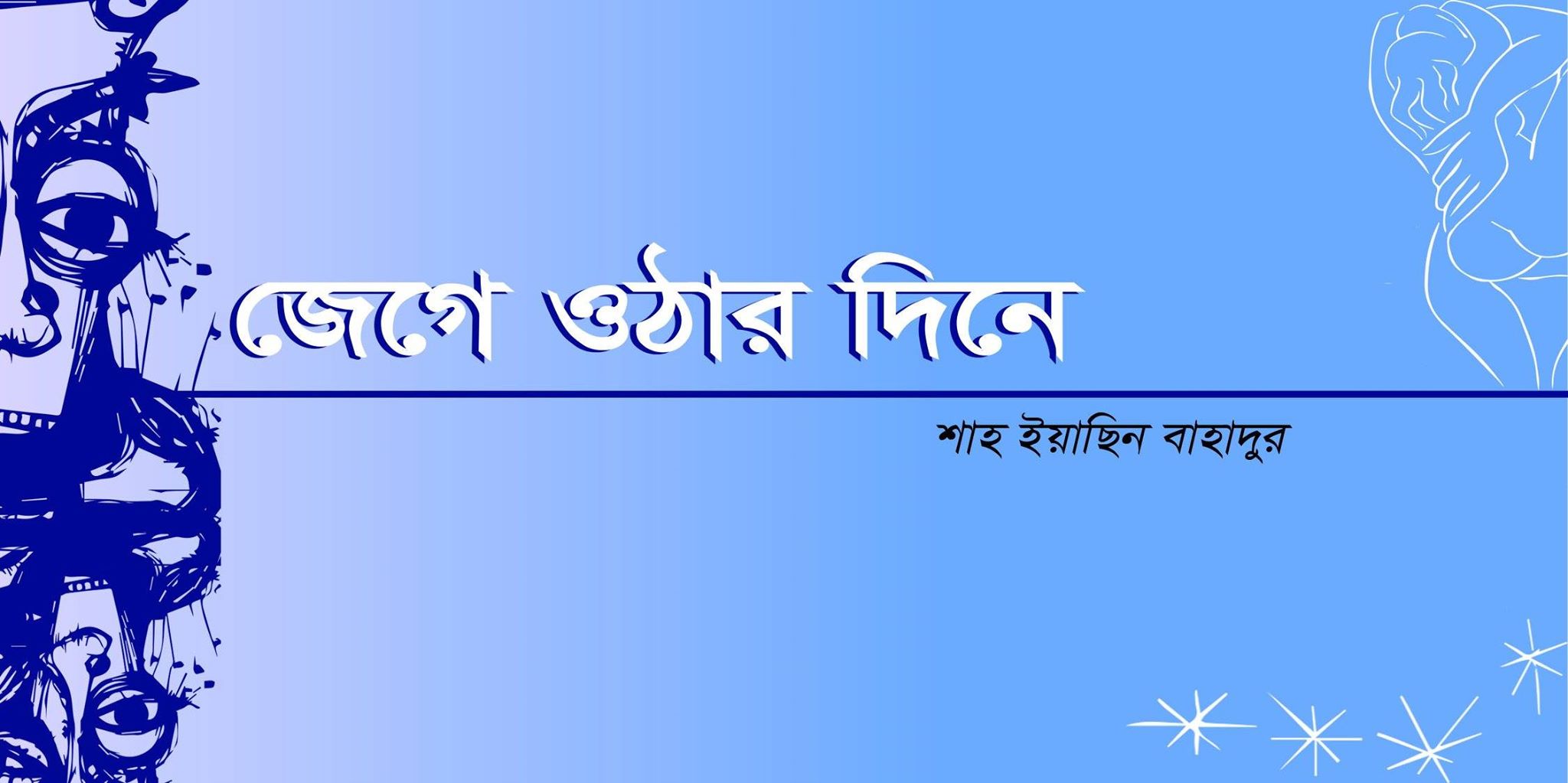জেগে ওঠার দিনে