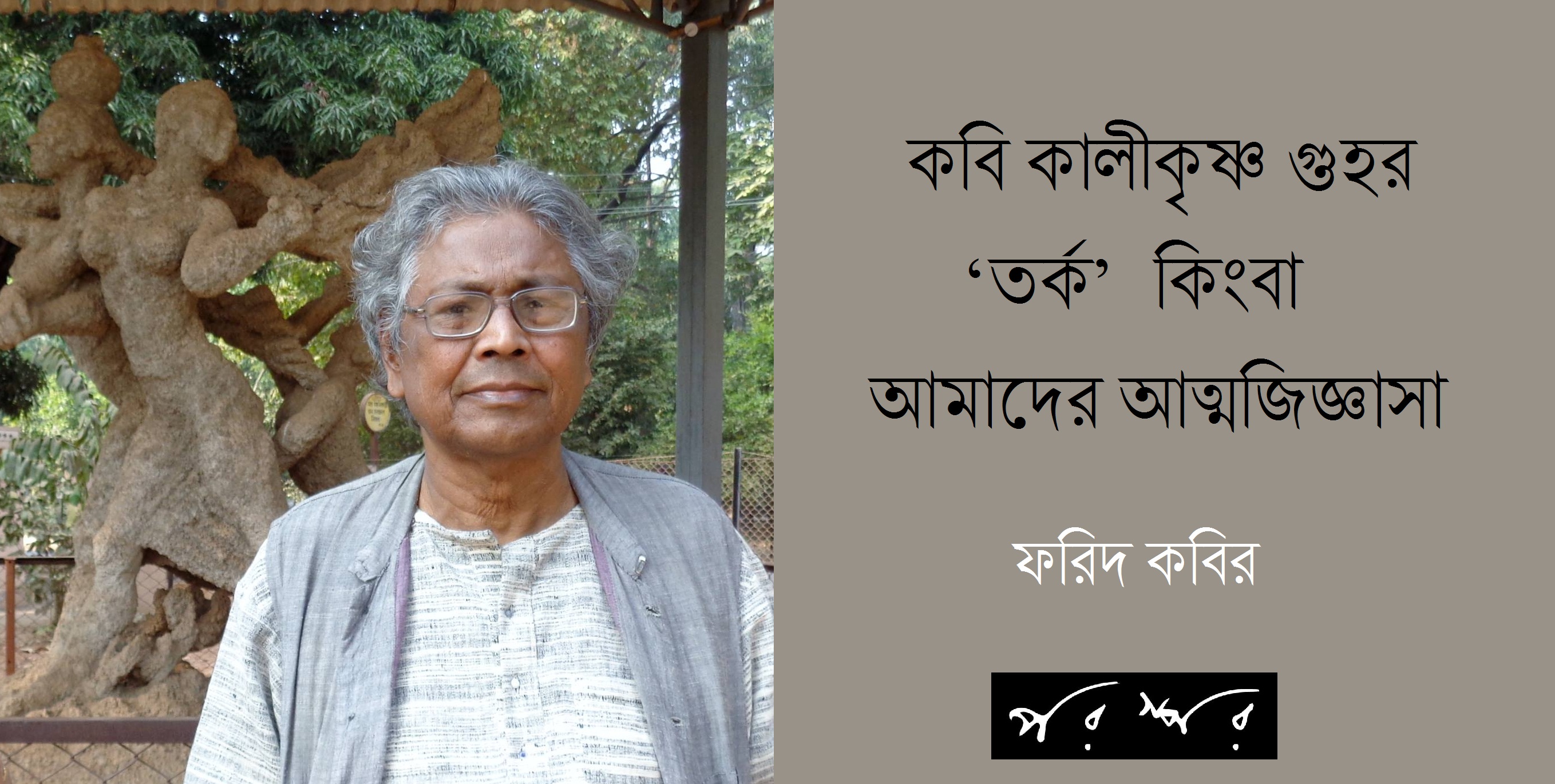 কবি কালীকৃষ্ণ গুহর ‘তর্ক’  কিংবা আমাদের আত্মজিজ্ঞাসা