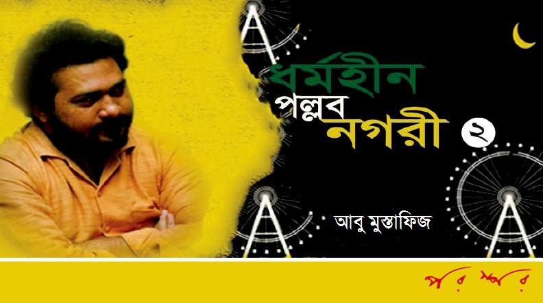 ধর্মহীন পল্লবনগরী