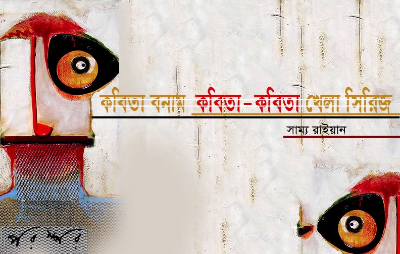 হাঁটতে হাঁটতে পথ গ্যাছে ক্লান্ত হয়ে