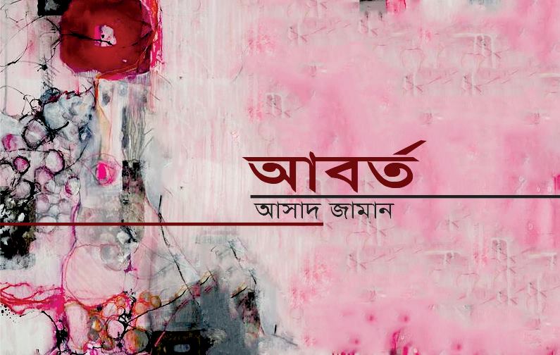 আবর্ত : আসাদ জামান