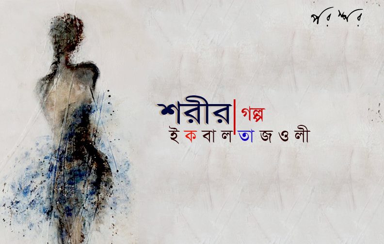 শরীর