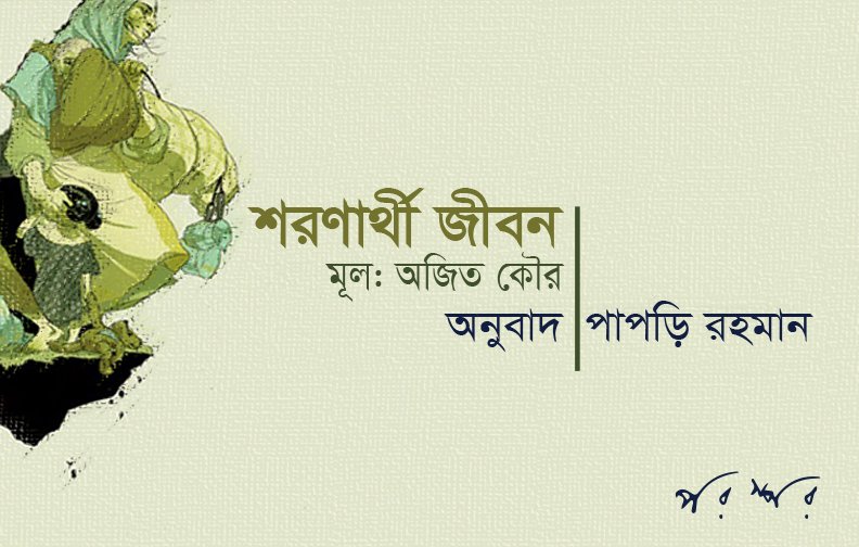 শরণার্থী জীবন