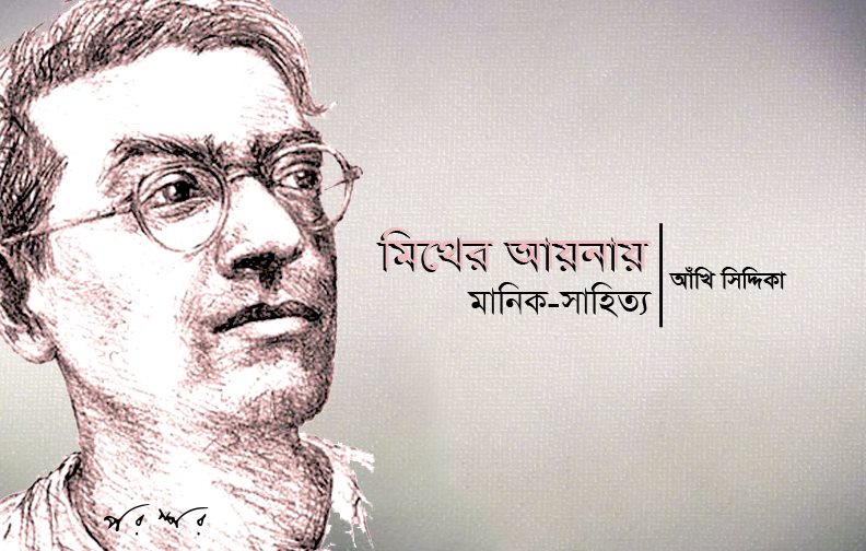 মিথের আয়নায় মানিক-সাহিত্য