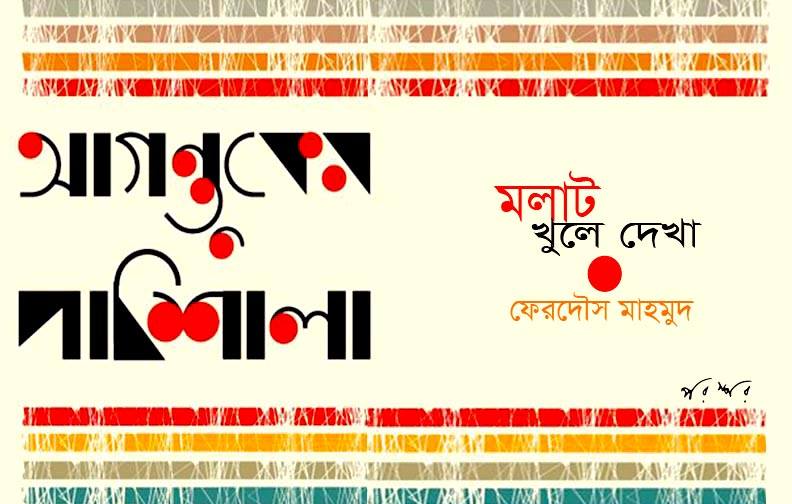 মলাট খুলে দেখা : আগন্তুকের পাঠশালা
