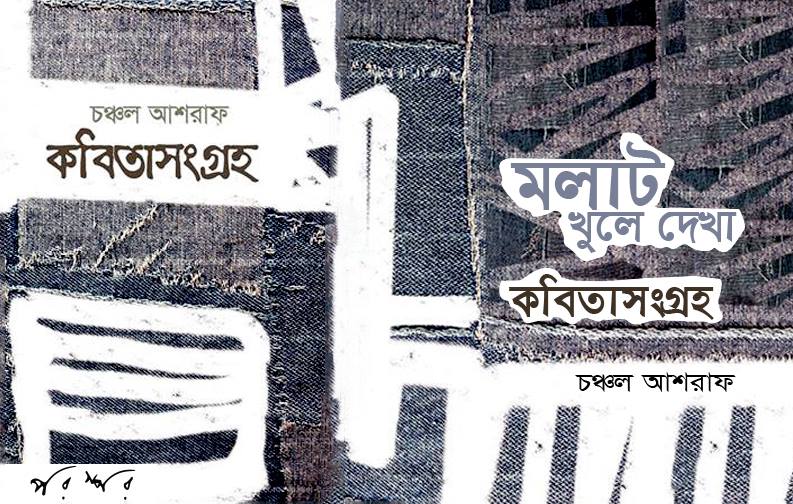 মলাট খুলে দেখা : কবিতাসংগ্রহ