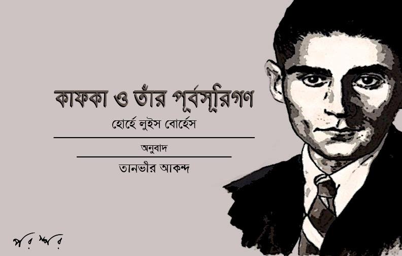কাফকা ও তাঁর পূর্বসূরিগণ : হোর্হে লুইস বোর্হেস