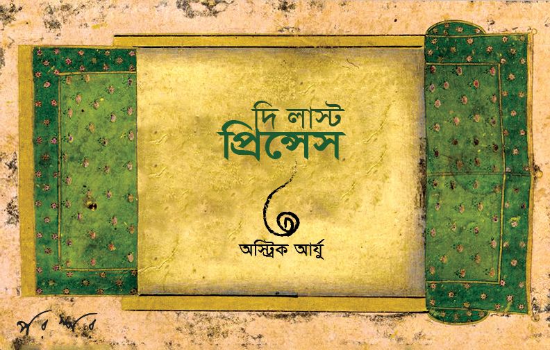 দি লাস্ট প্রিন্সেস