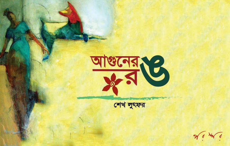 আগুনের রঙ