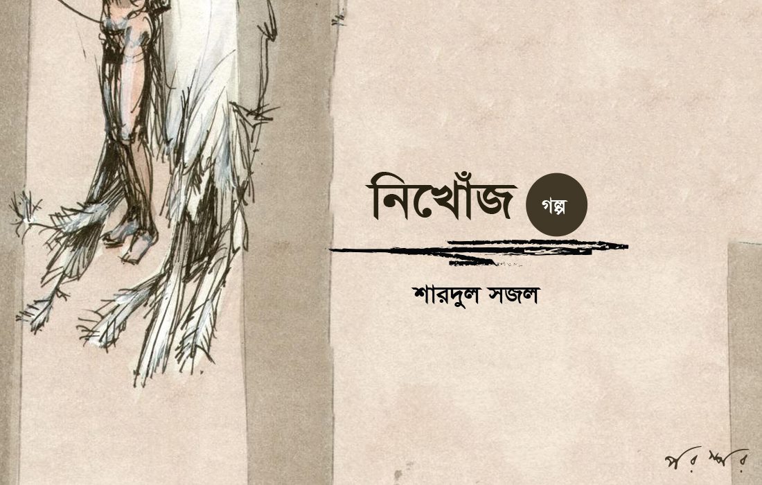 নিখোঁজ