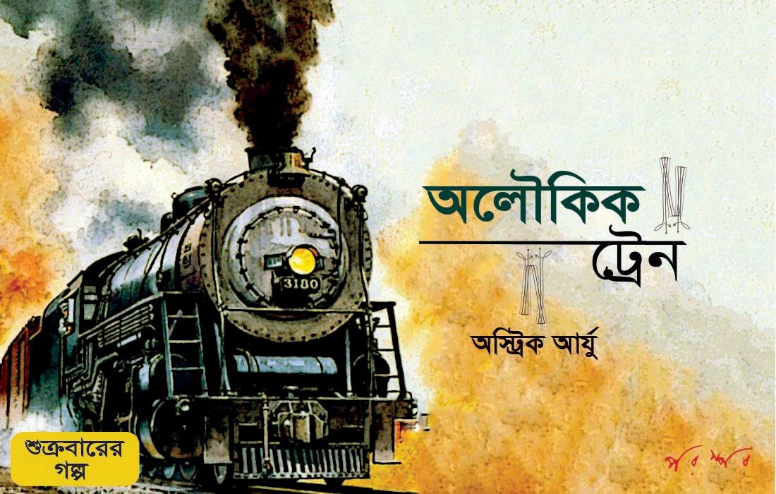 অলৌকিক ট্রেন