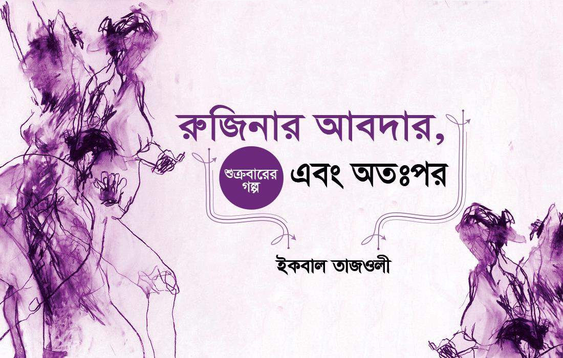 রুজিনার আবদার, এবং অতঃপর