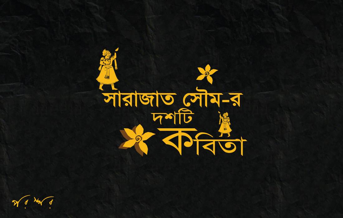 সারাজাত সৌম-র দশটি কবিতা