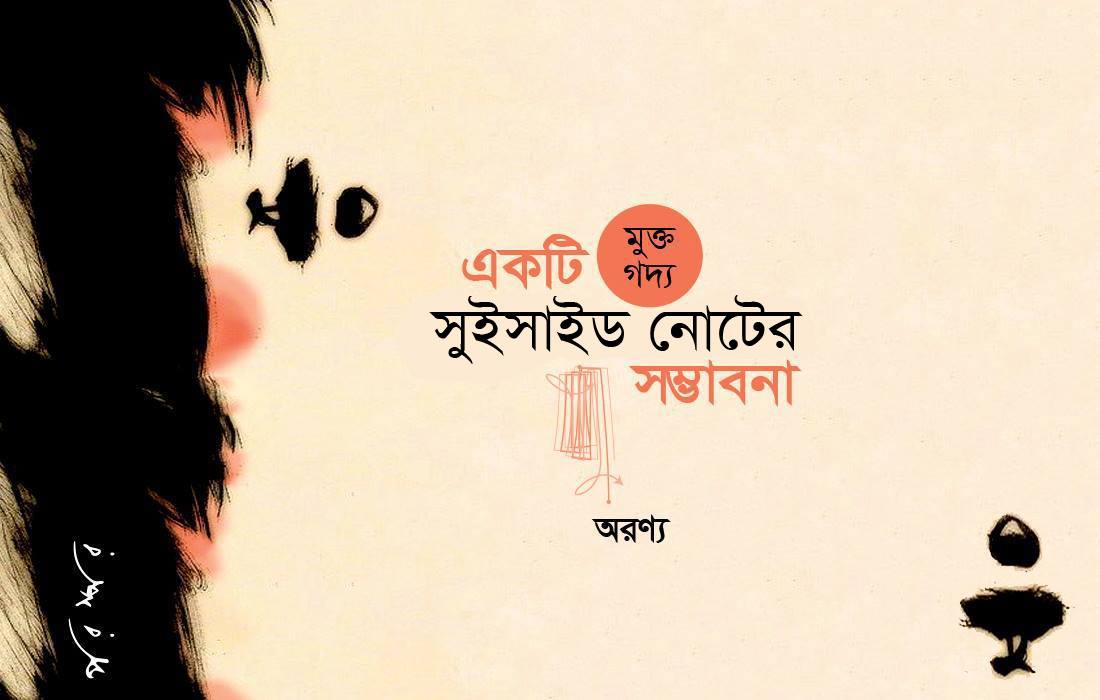 একটি সুইসাইড নোটের সম্ভাবনা