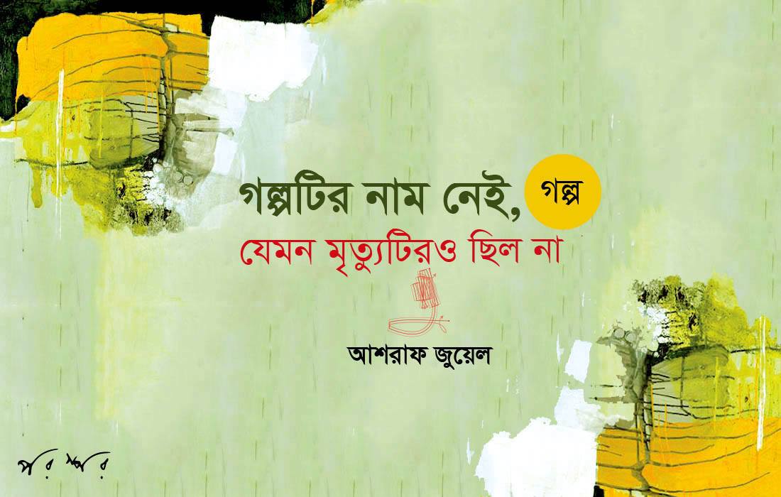 গল্পটির নাম নেই, যেমন মৃত্যুটিরও ছিল না