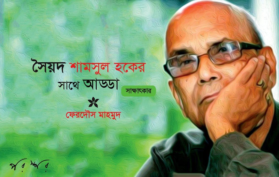 সৈয়দ শামসুল হকের সাথে আড্ডা