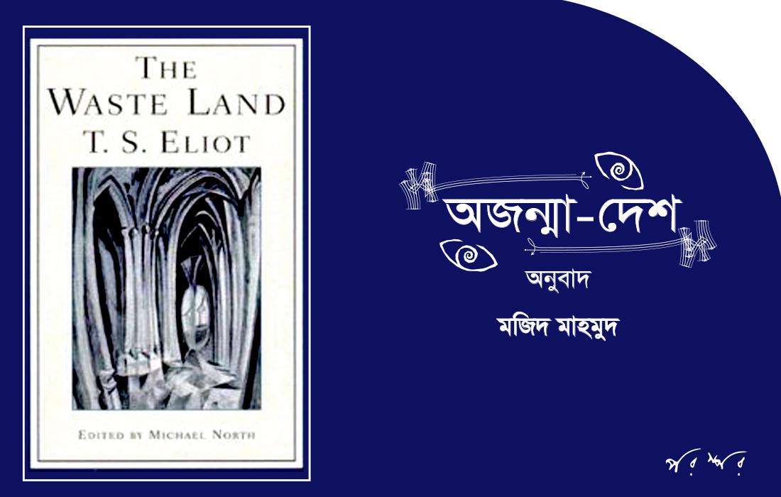 অজন্মা-দেশ
