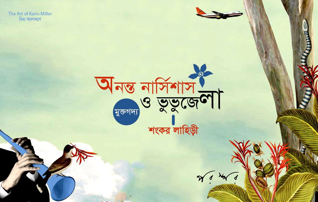 অনন্ত নার্সিশাস ও ভুভুজেলা