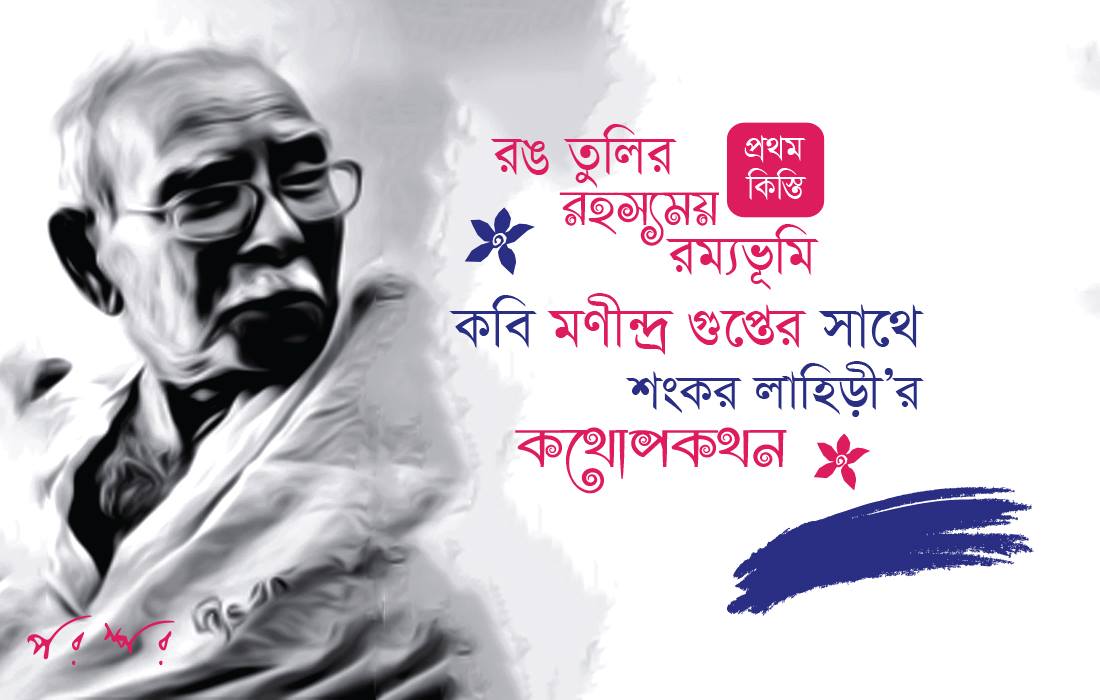 রঙ তুলির রহস্যময় রম্যভূমি : প্রথম কিস্তি
