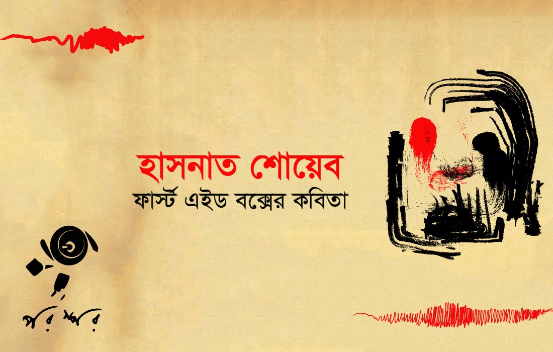 হাসনাত শোয়েবের কবিতা