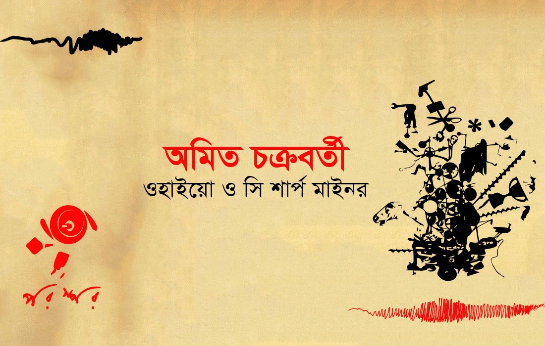 অমিত চক্রবর্তীর কবিতা