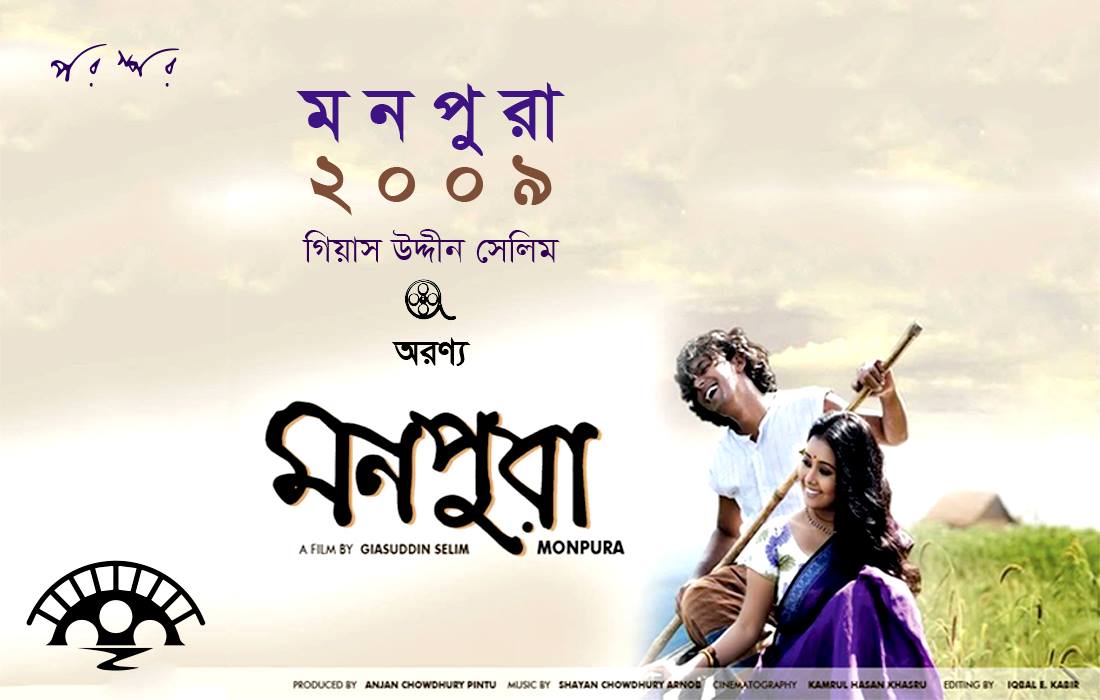 মনপুরা ২০০৯ : গিয়াস উদ্দীন সেলিম