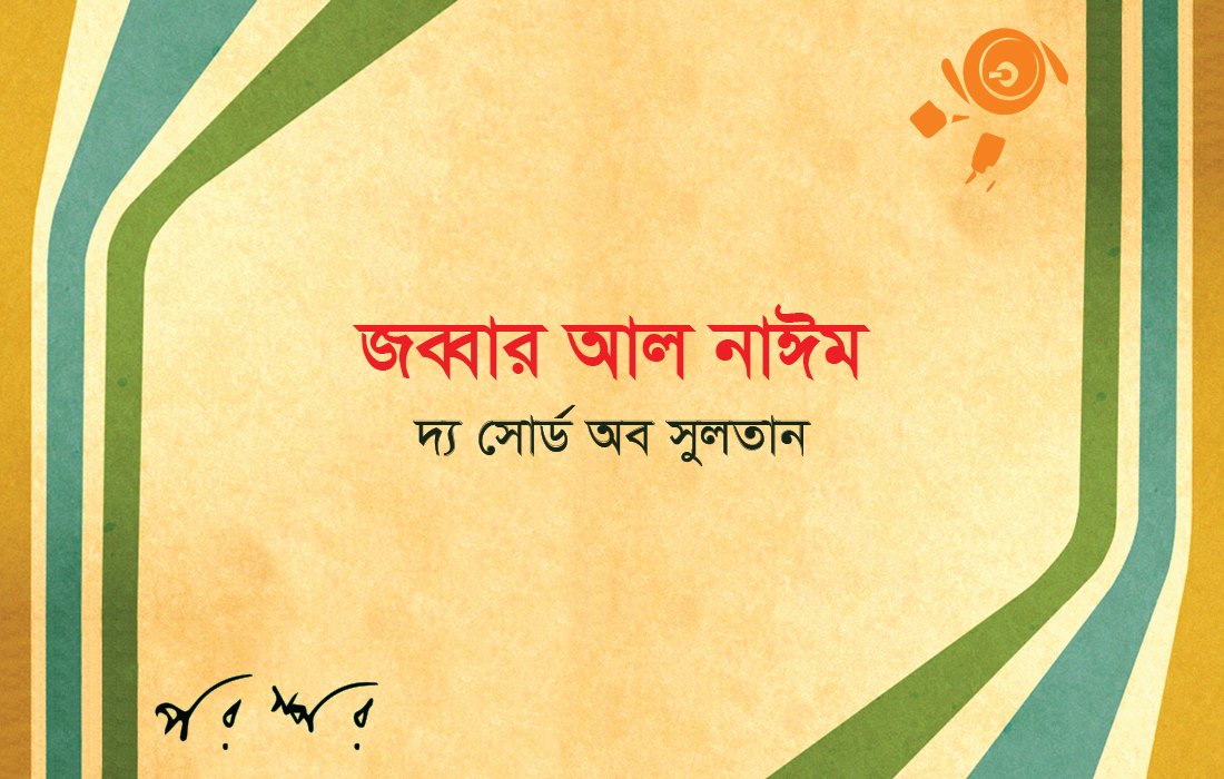 জব্বার আল নাঈমের কবিতা