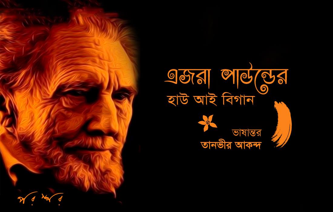 এজরা পাউন্ডের হাউ আই বিগান