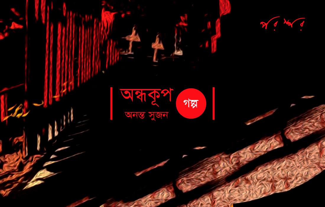 অন্ধকূপ