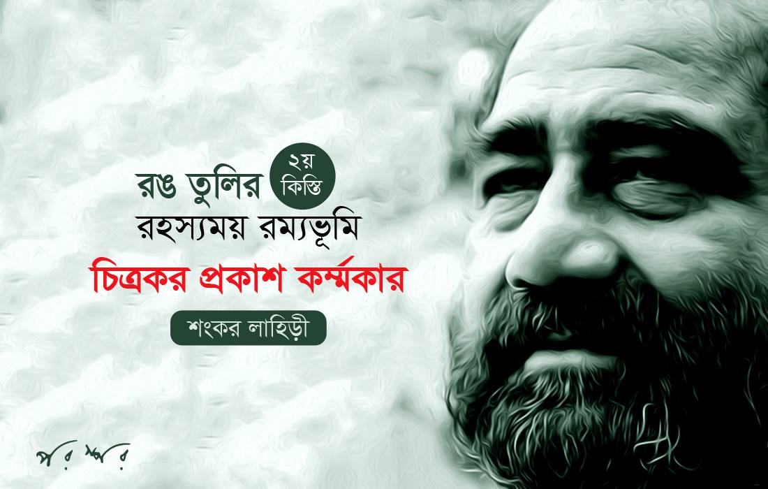 রঙ তুলির রহস্যময় রম্যভূমি : দ্বিতীয় কিস্তি