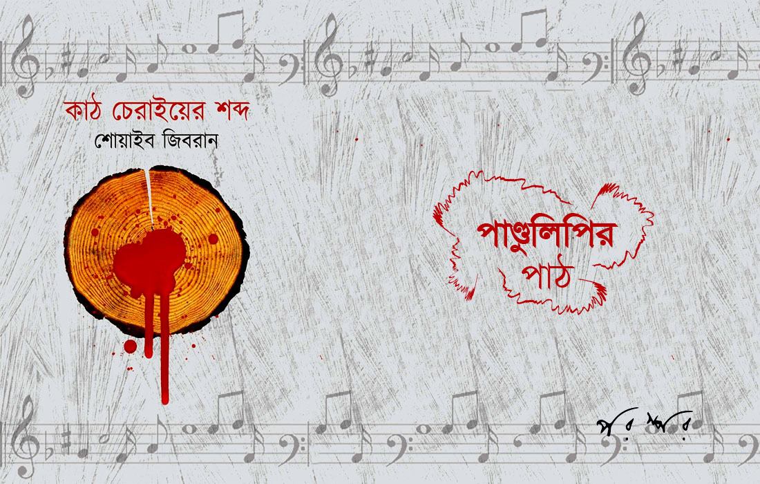 পাণ্ডুলিপির পাঠ : কাঠ চেরাইয়ের শব্দ
