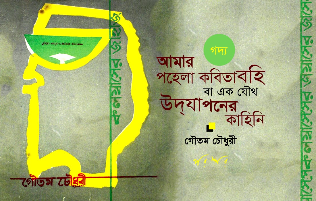 আমার পহেলা কবিতাবহি বা এক যৌথ উদ্‌যাপনের কাহিনি