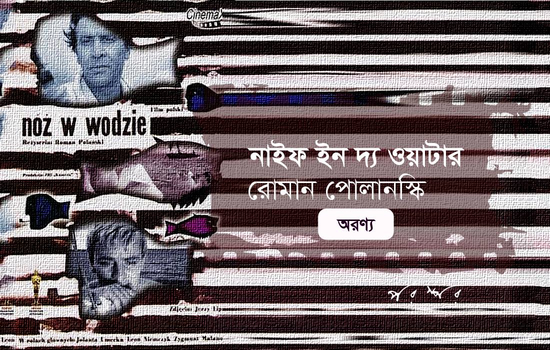 নাইফ ইন দ্য ওয়াটার : রোমান পোলানস্কি