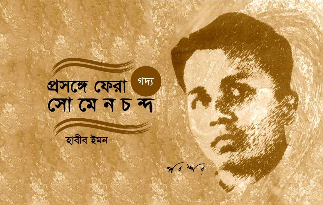 প্রসঙ্গে ফেরা : সোমেন চন্দ