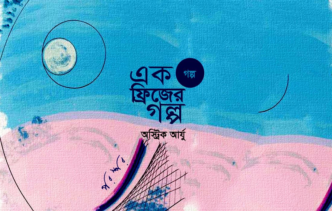 এক ফ্রিজের গল্প