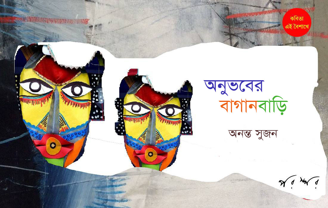 অনুভবের বাগানবাড়ি