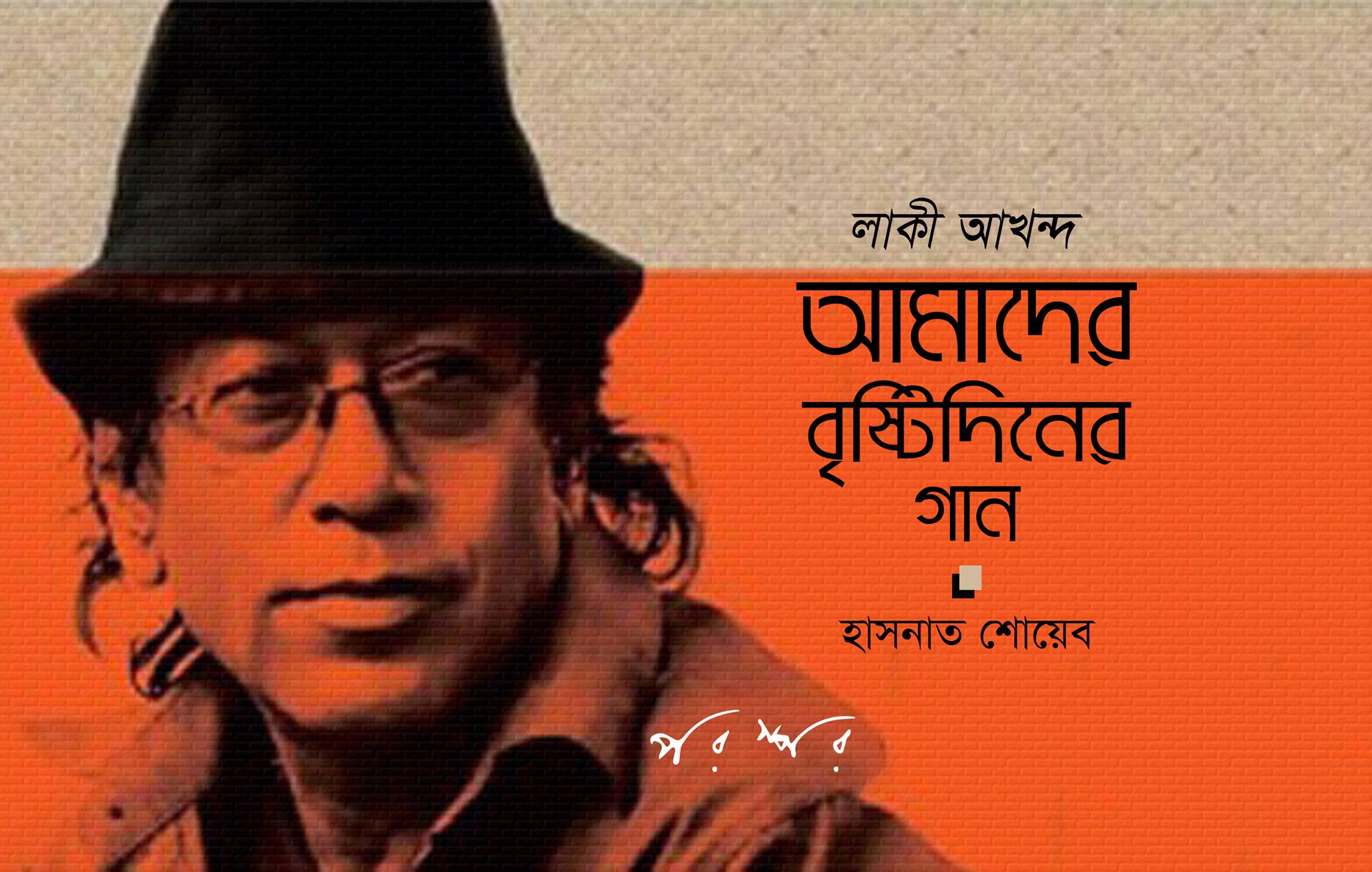 লাকী আখন্দ : আমাদের বৃষ্টিদিনের গান