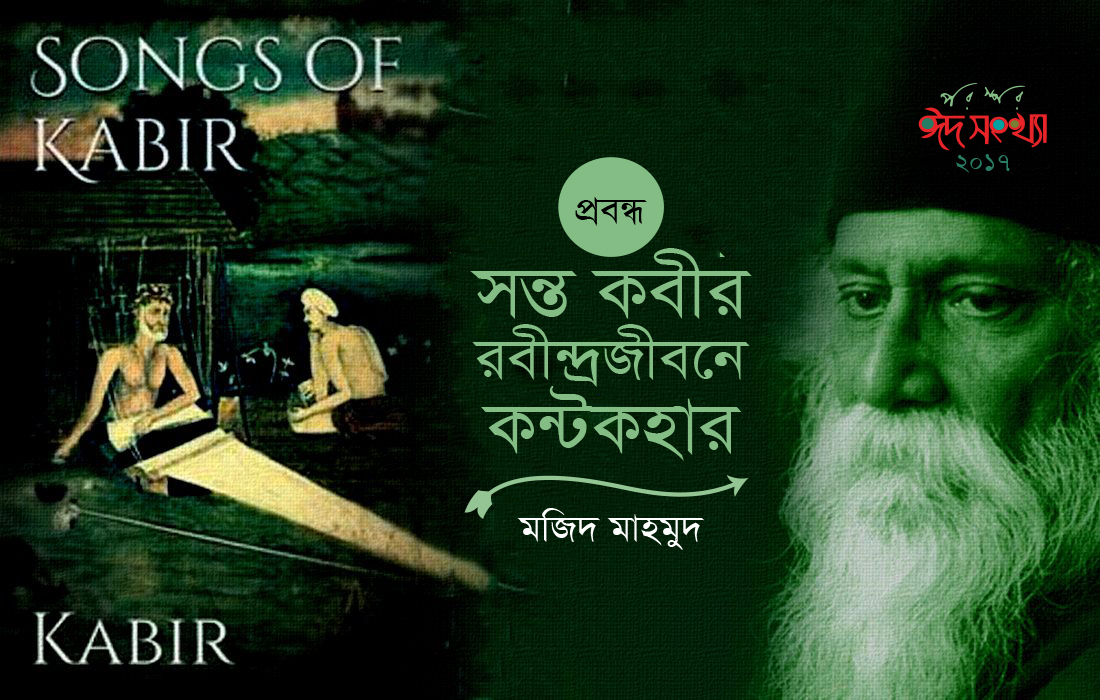 সন্ত কবীর রবীন্দ্রজীবনে কণ্টকহার