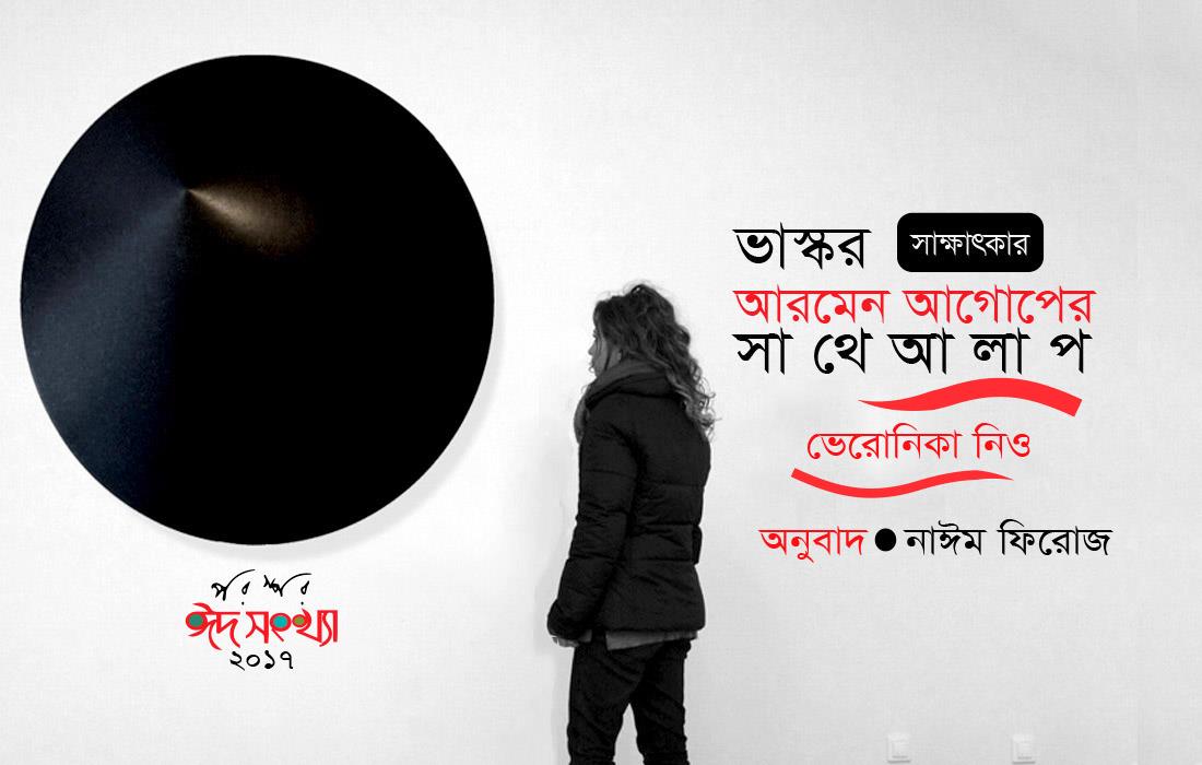 আরমেন আগোপের সাথে আলাপ
