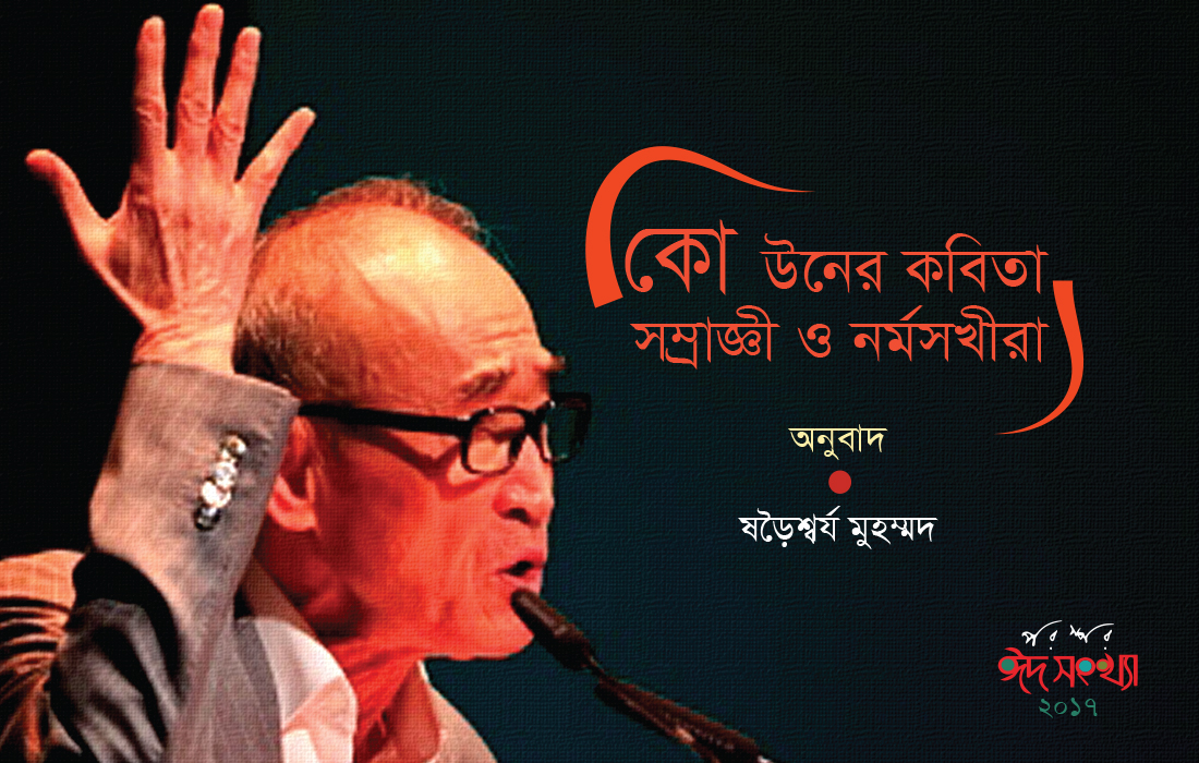 কো উনের কবিতা : সম্রাজ্ঞী ও নর্মসখীরা