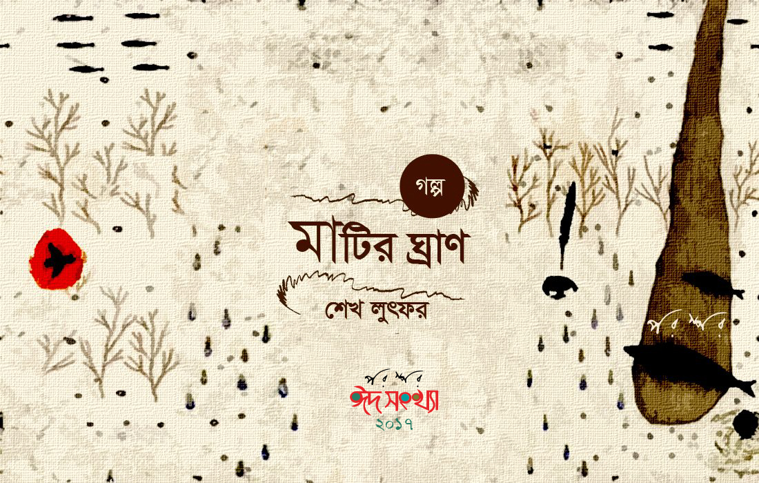 মাটির ঘ্রাণ