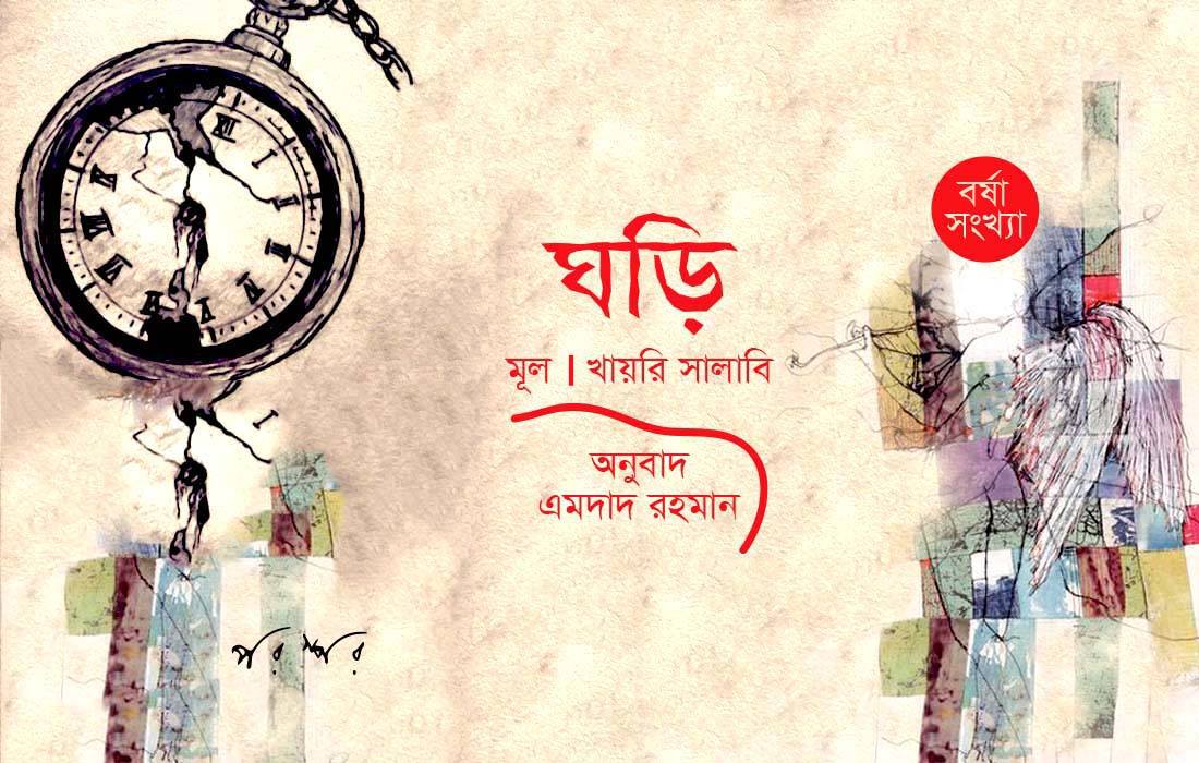 ঘড়ি