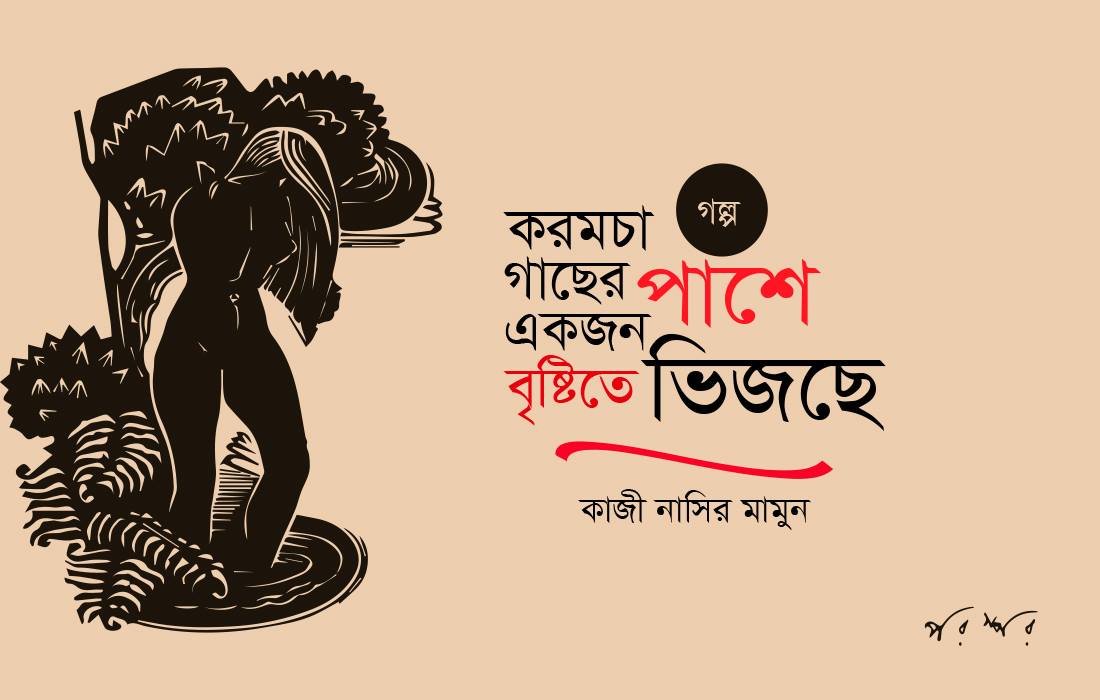 করমচা গাছের পাশে একজন বৃষ্টিতে ভিজছে