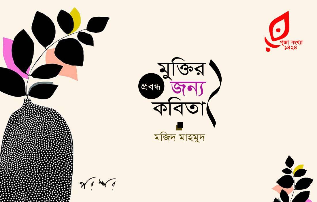 মুক্তির জন্য কবিতা