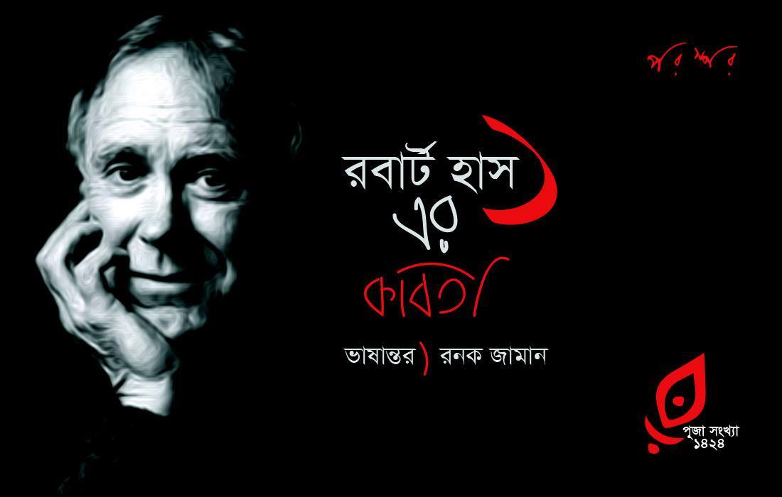 রবার্ট হাস-এর কবিতা