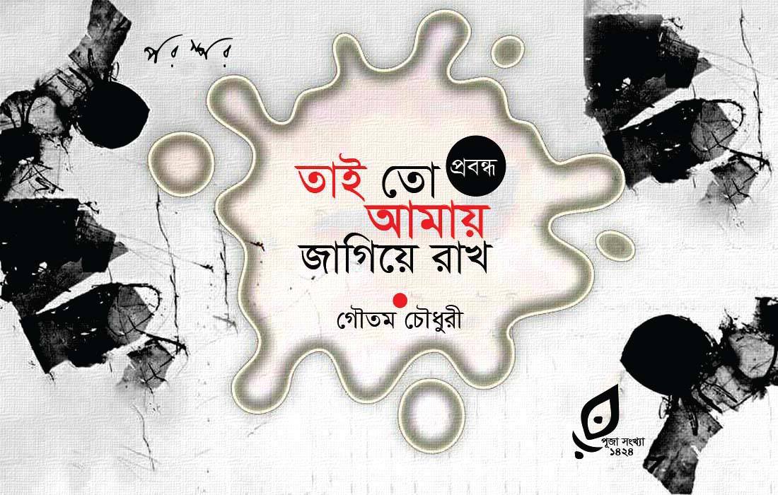 তাই তো আমায় জাগিয়ে রাখ